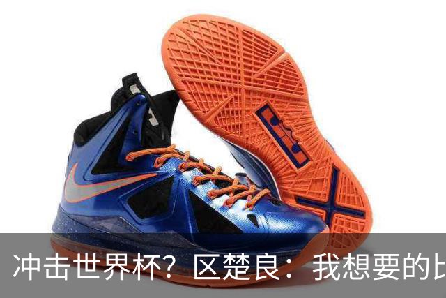 冲击世界杯？区楚良：我想要的比奇迹更多