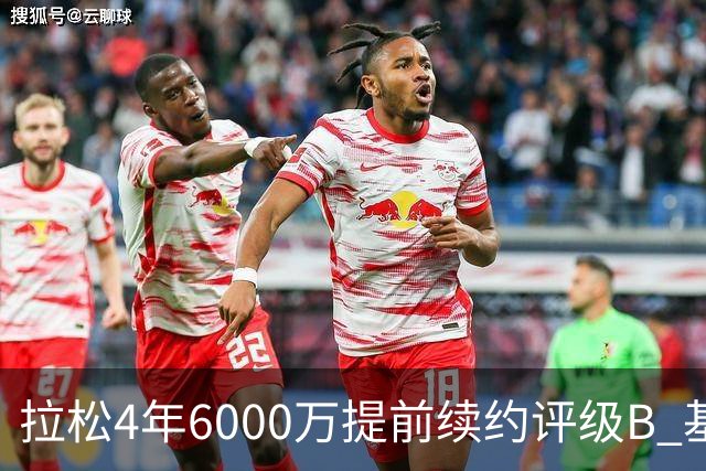 拉松4年6000万提前续约评级B 基昂特·乔治5年1.575亿合同评级C+