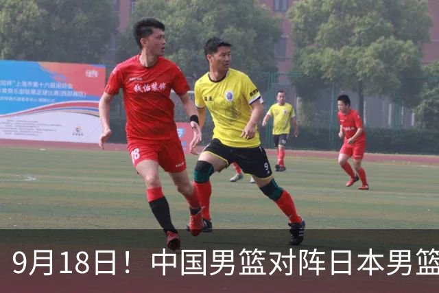 9月18日！中国男篮对阵日本男篮时间确定 输不得？郭士强面临巨大压力！